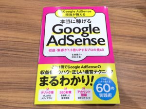 元Google AdSense担当が教える 本当に稼げるGoogle AdSense 収益・集客が1.5倍UPするプロの技60
