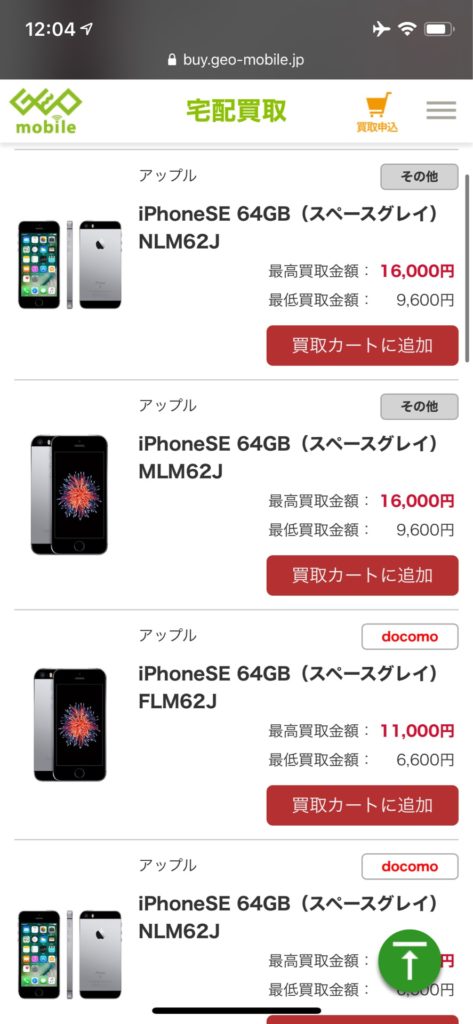 ゲオ買取価格　iPhone SE