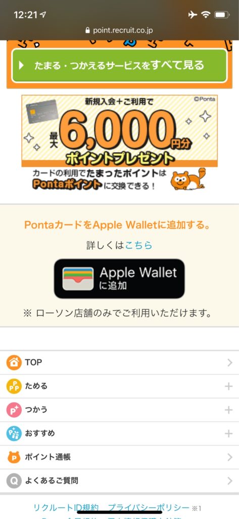 Ponta Web　Apple Walletに追加