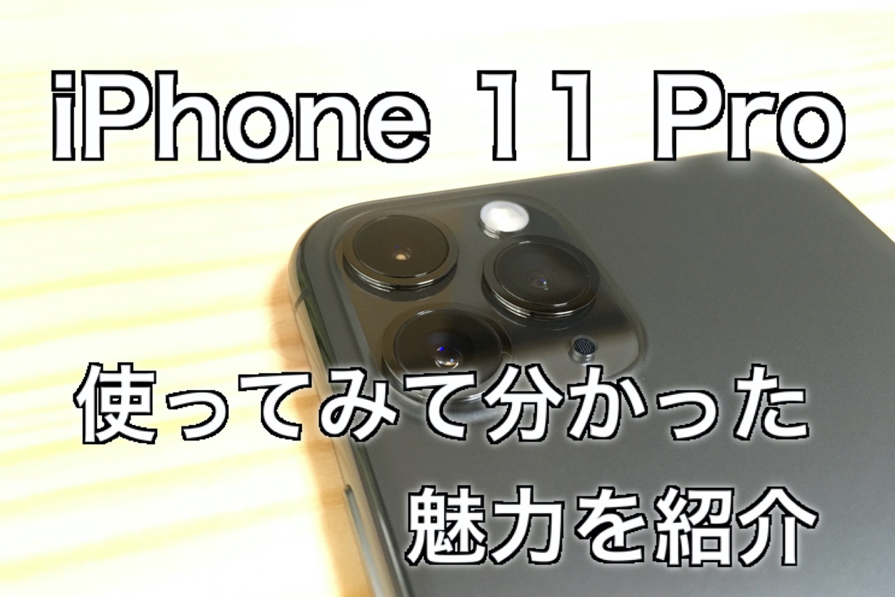 【機種変更】 iPhone 11 Pro を購入。これはある種の魔法だ！