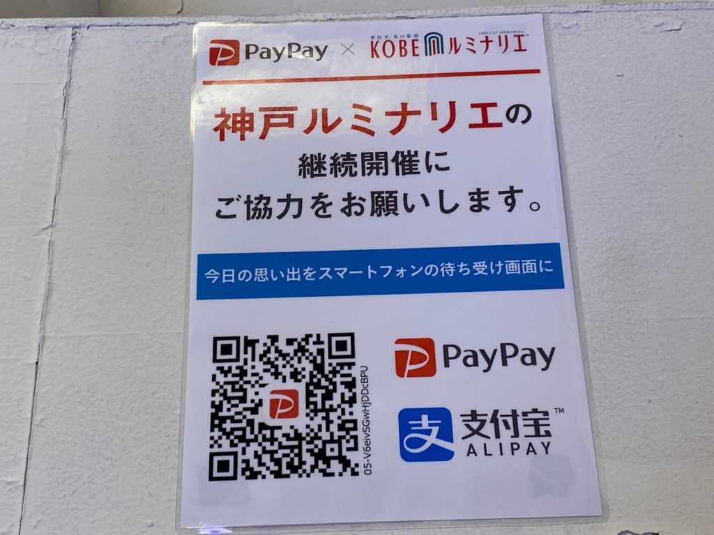 神戸ルミナリエ　募金　PayPay