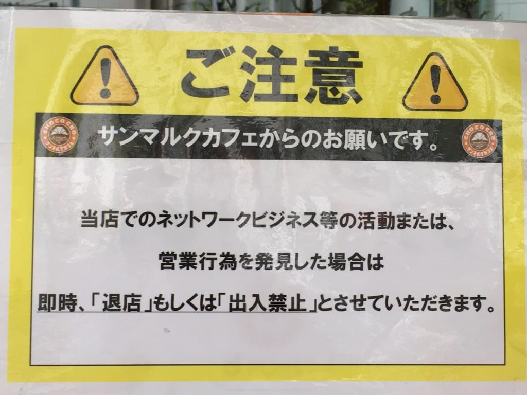 ネットワークビジネス禁止店舗　渋谷